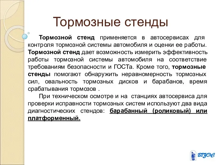 Тормозные стенды Тормозной стенд применяется в автосервисах для контроля тормозной системы