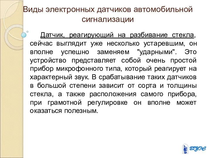 Виды электронных датчиков автомобильной сигнализации Датчик, реагирующий на разбивание стекла, сейчас