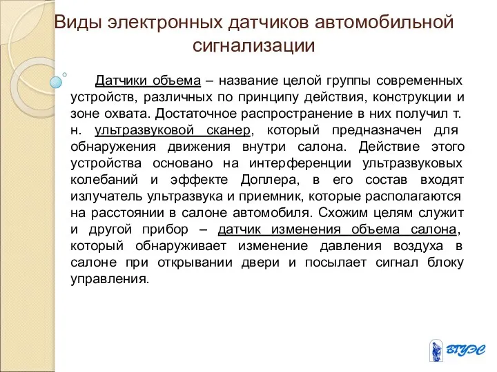 Виды электронных датчиков автомобильной сигнализации Датчики объема – название целой группы