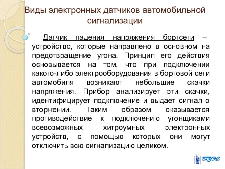 Виды электронных датчиков автомобильной сигнализации Датчик падения напряжения бортсети – устройство,