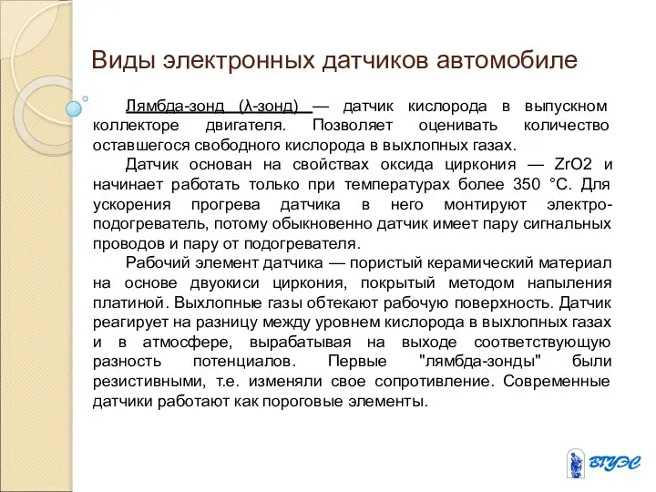 Виды электронных датчиков автомобиле Лямбда-зонд (λ-зонд) — датчик кислорода в выпускном