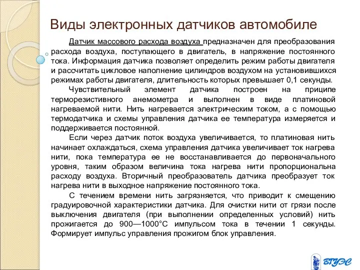 Виды электронных датчиков автомобиле Датчик массового расхода воздуха предназначен для преобразования