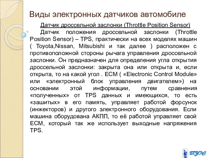 Виды электронных датчиков автомобиле Датчик дроссельной заслонки (Throttle Position Sensor) Датчик