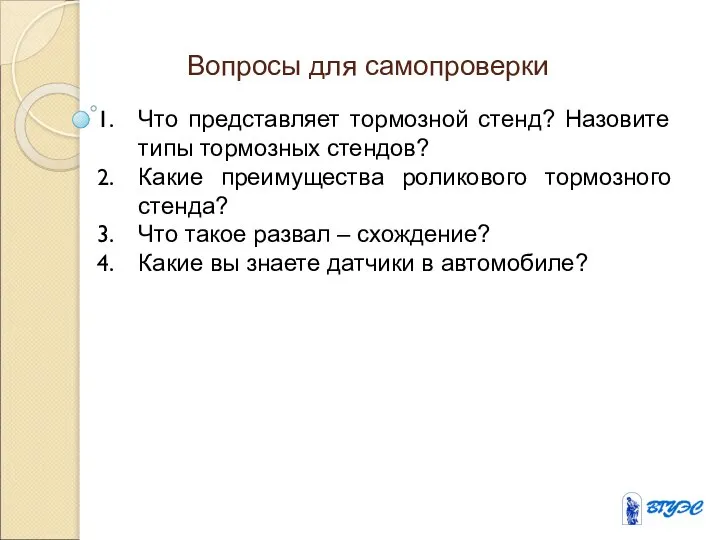 Вопросы для самопроверки Что представляет тормозной стенд? Назовите типы тормозных стендов?