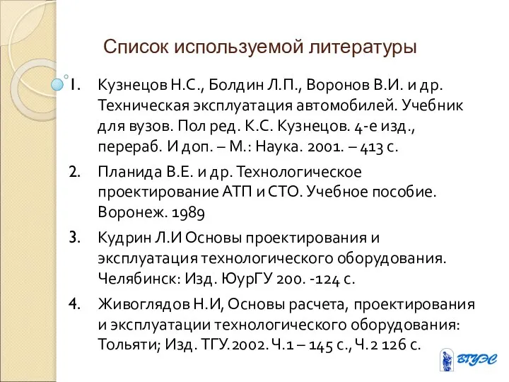 Список используемой литературы Кузнецов Н.С., Болдин Л.П., Воронов В.И. и др.