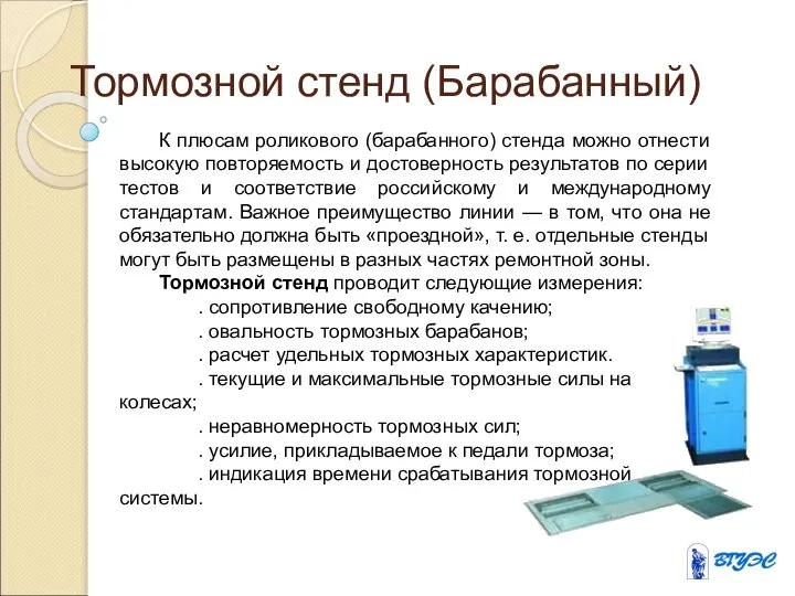 Тормозной стенд (Барабанный) К плюсам роликового (барабанного) стенда можно отнести высокую