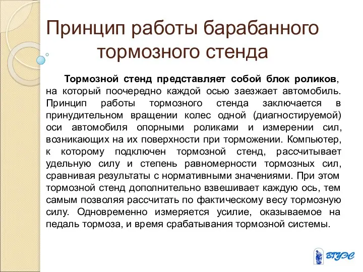 Принцип работы барабанного тормозного стенда Тормозной стенд представляет собой блок роликов,