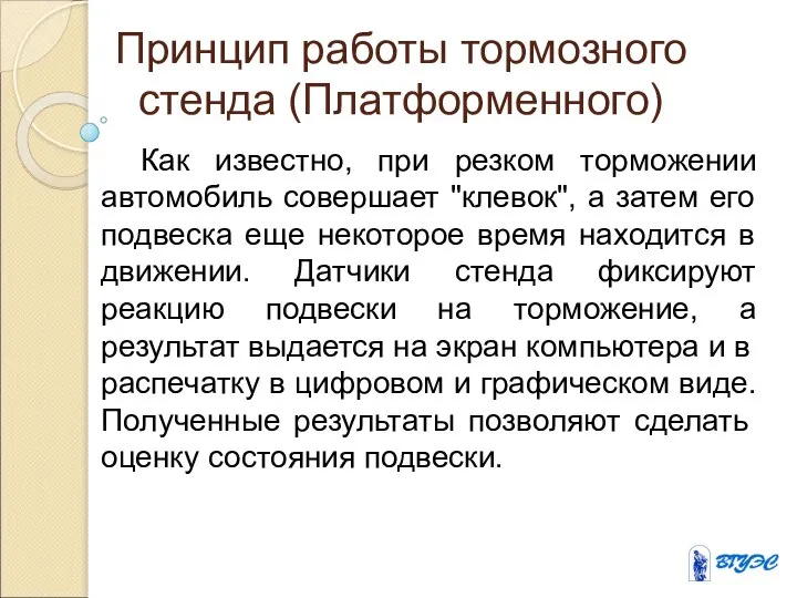 Принцип работы тормозного стенда (Платформенного) Как известно, при резком торможении автомобиль