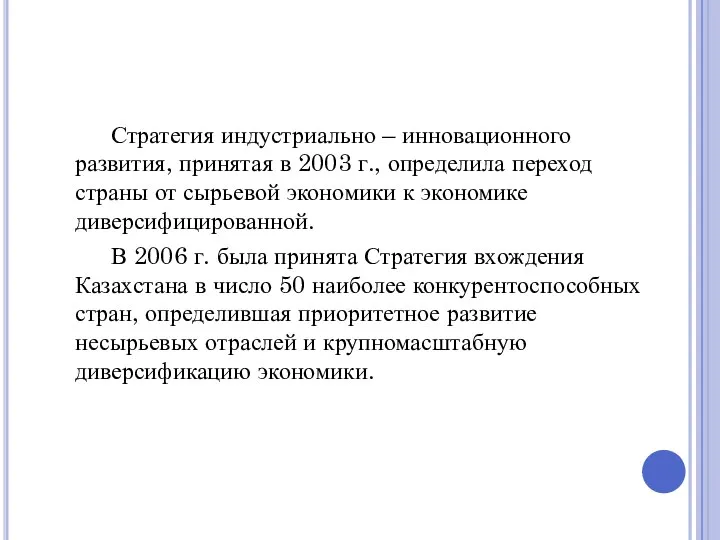 Стратегия индустриально – инновационного развития, принятая в 2003 г., определила переход