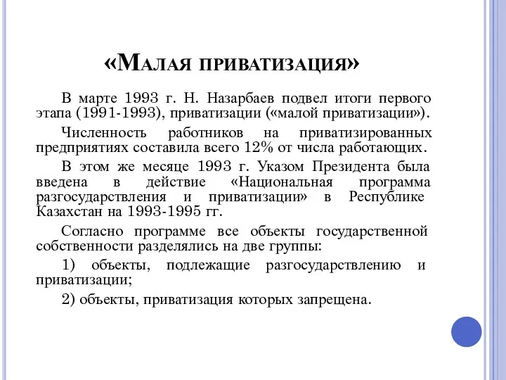 «Малая приватизация» В марте 1993 г. Н. Назарбаев подвел итоги первого