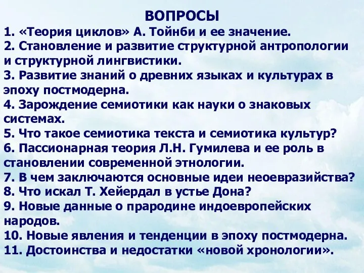 ВОПРОСЫ 1. «Теория циклов» А. Тойнби и ее значение. 2. Становление