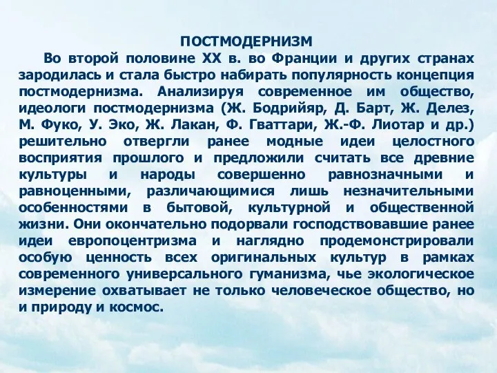 ПОСТМОДЕРНИЗМ Во второй половине ХХ в. во Франции и других странах