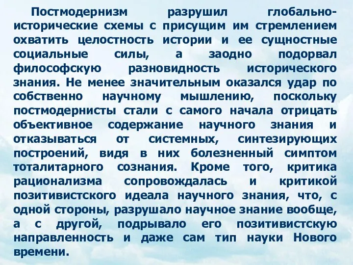 Постмодернизм разрушил глобально-исторические схемы с присущим им стремлением охватить целостность истории