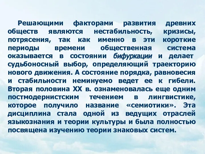 Решающими факторами развития древних обществ являются нестабильность, кризисы, потрясения, так как