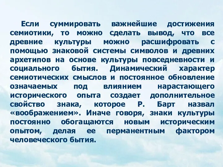 Если суммировать важнейшие достижения семиотики, то можно сделать вывод, что все