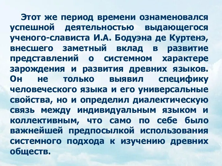 Этот же период времени ознаменовался успешной деятельностью выдающегося ученого-слависта И.А. Бодуэна