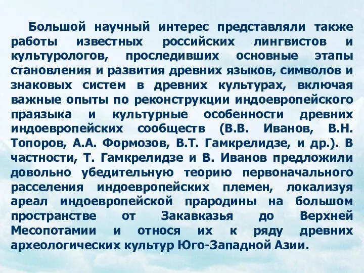 Большой научный интерес представляли также работы известных российских лингвистов и культурологов,