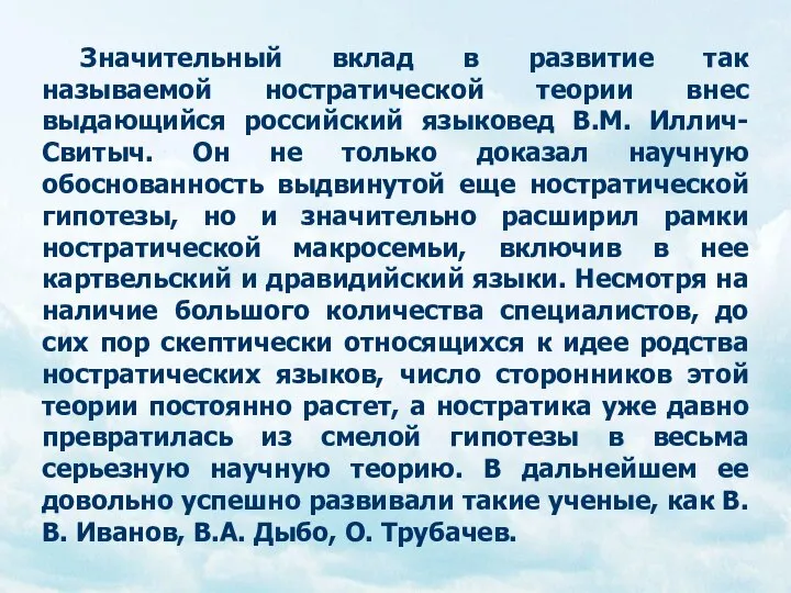 Значительный вклад в развитие так называемой ностратической теории внес выдающийся российский