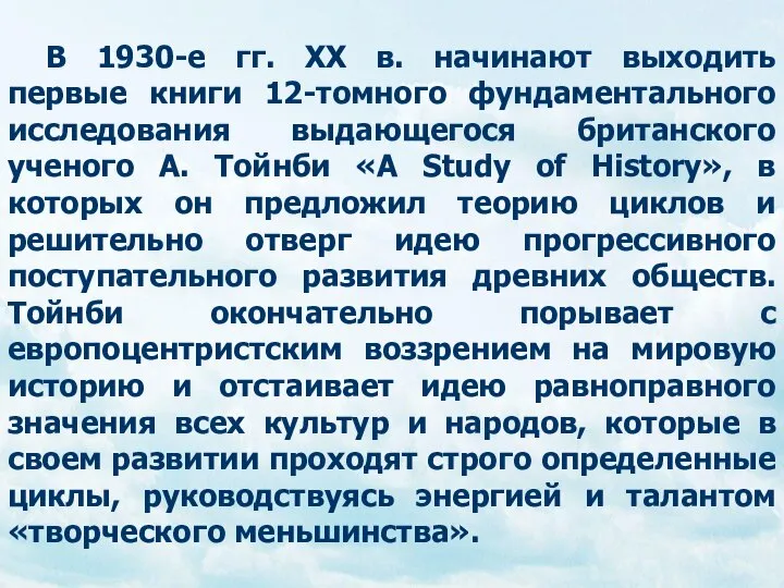 В 1930-е гг. ХХ в. начинают выходить первые книги 12-томного фундаментального