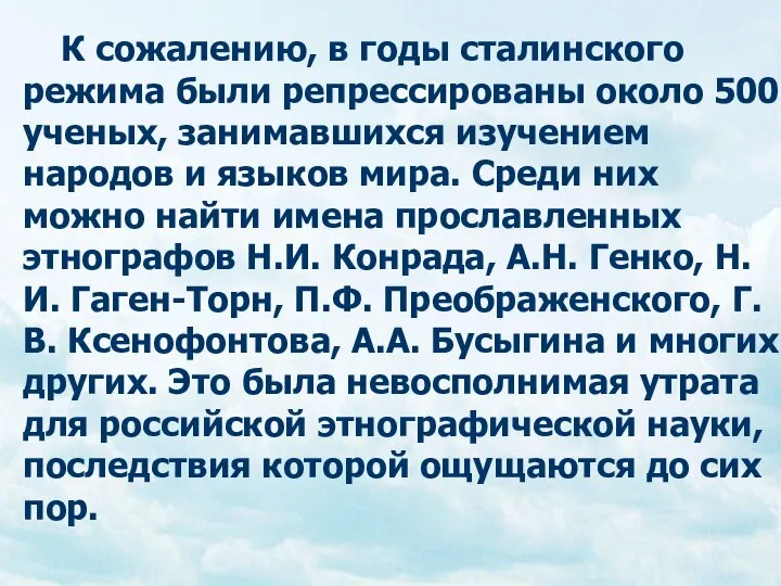 К сожалению, в годы сталинского режима были репрессированы около 500 ученых,