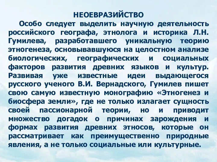 НЕОЕВРАЗИЙСТВО Особо следует выделить научную деятельность российского географа, этнолога и историка