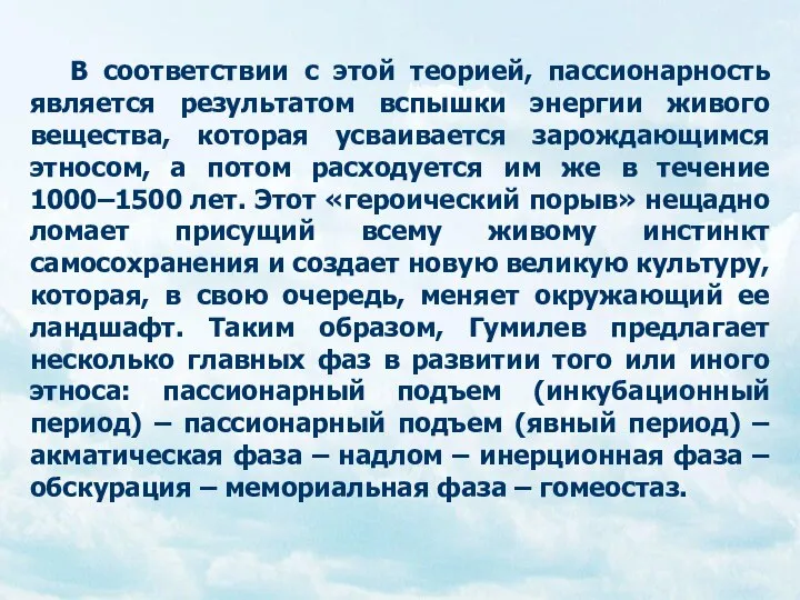 В соответствии с этой теорией, пассионарность является результатом вспышки энергии живого