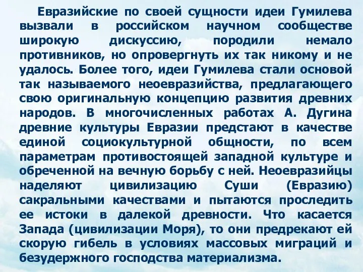 Евразийские по своей сущности идеи Гумилева вызвали в российском научном сообществе