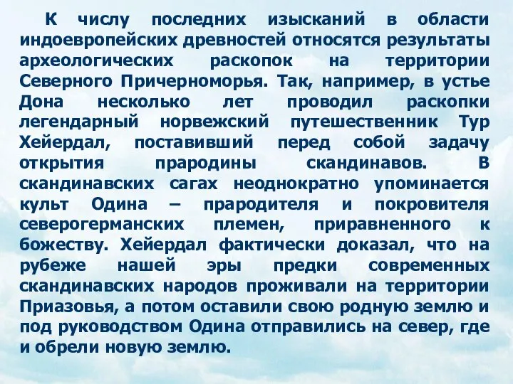 К числу последних изысканий в области индоевропейских древностей относятся результаты археологических