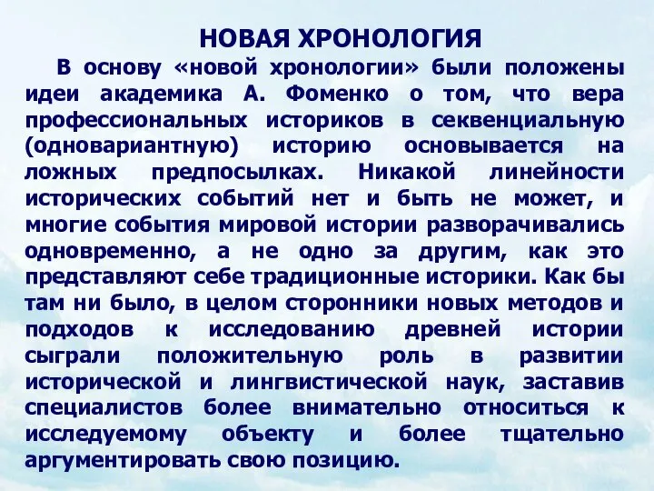 НОВАЯ ХРОНОЛОГИЯ В основу «новой хронологии» были положены идеи академика А.