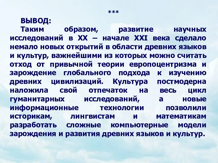 *** ВЫВОД: Таким образом, развитие научных исследований в ХХ – начале