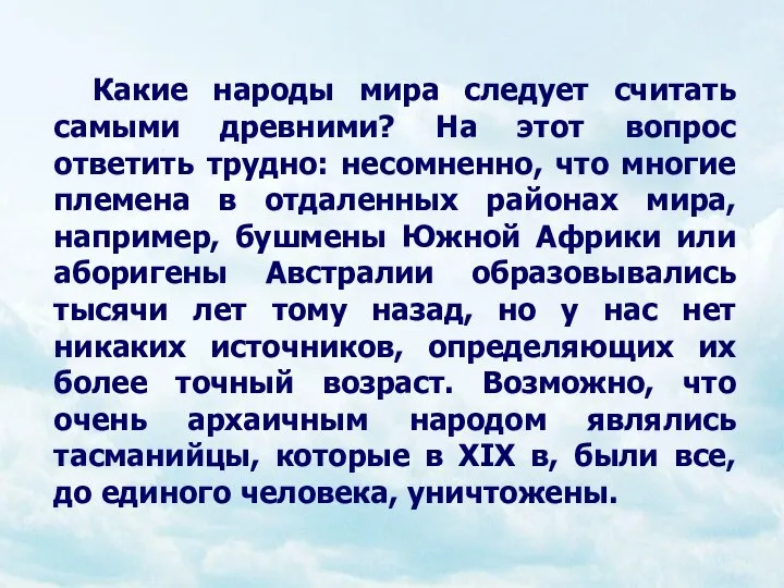 Какие народы мира следует считать самыми древними? На этот вопрос ответить