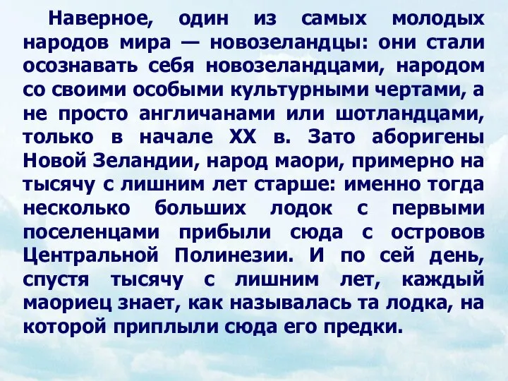 Наверное, один из самых молодых народов мира — новозеландцы: они стали