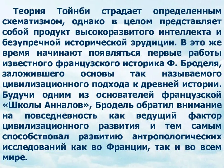 Теория Тойнби страдает определенным схематизмом, однако в целом представляет собой продукт