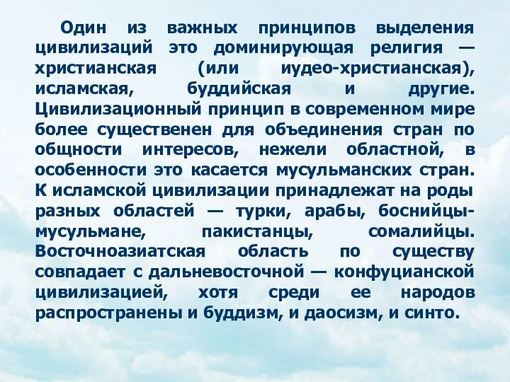 Один из важных принципов выделения цивилизаций это доминирующая религия — христианская