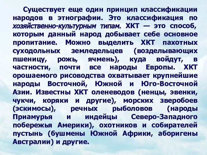 Существует еще один принцип классификации народов в этнографии. Это классификация по