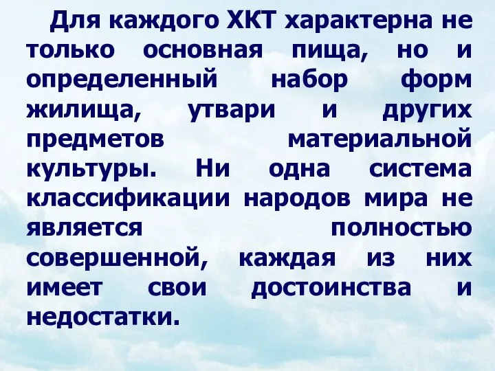 Для каждого ХКТ характерна не только основная пища, но и определенный