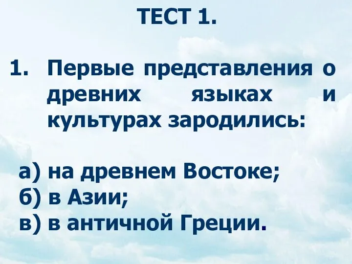 ТЕСТ 1. Первые представления о древних языках и культурах зародились: а)