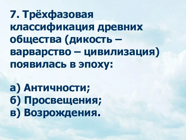 7. Трёхфазовая классификация древних общества (дикость – варварство – цивилизация) появилась