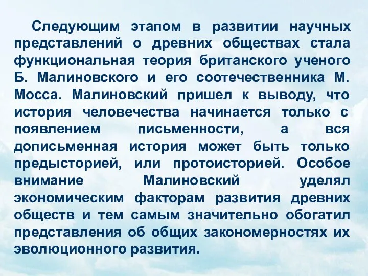 Следующим этапом в развитии научных представлений о древних обществах стала функциональная