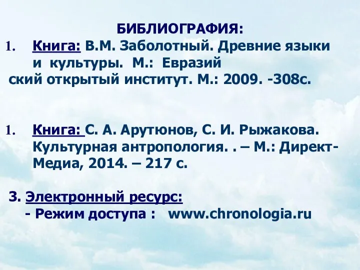 БИБЛИОГРАФИЯ: Книга: В.М. Заболотный. Древние языки и культуры. М.: Евразий ский