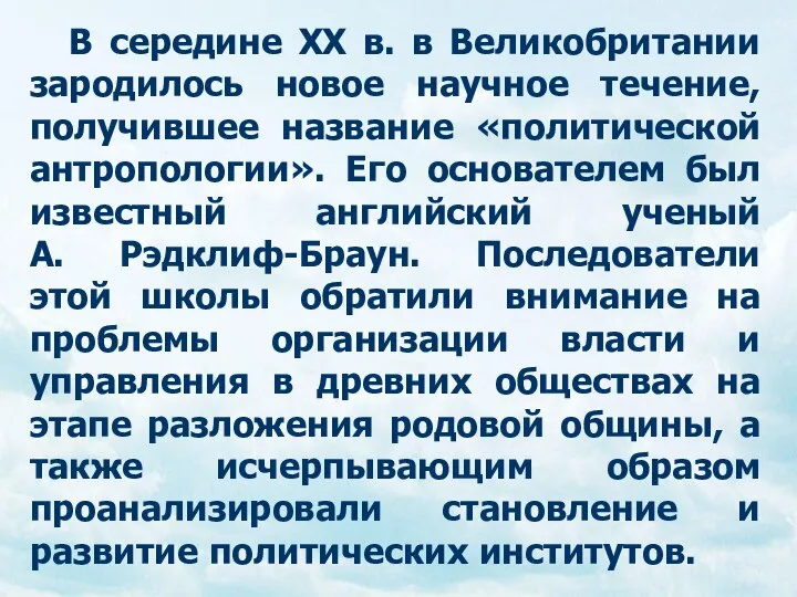 В середине ХХ в. в Великобритании зародилось новое научное течение, получившее