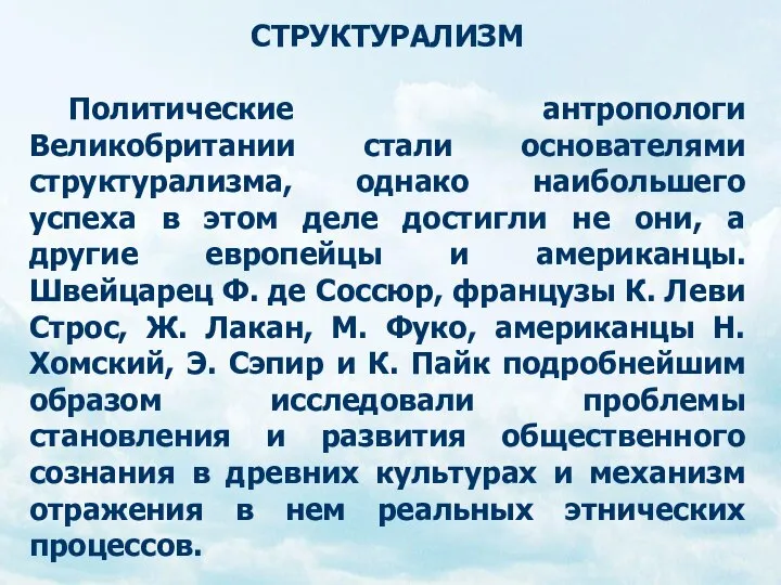 СТРУКТУРАЛИЗМ Политические антропологи Великобритании стали основателями структурализма, однако наибольшего успеха в