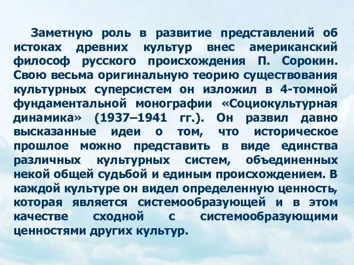 Заметную роль в развитие представлений об истоках древних культур внес американский