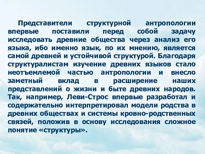 Представители структурной антропологии впервые поставили перед собой задачу исследовать древние общества