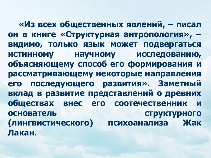 «Из всех общественных явлений, – писал он в книге «Структурная антропология»,