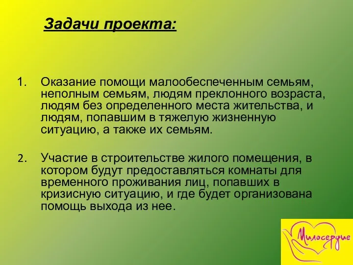 Задачи проекта: Оказание помощи малообеспеченным семьям, неполным семьям, людям преклонного возраста,