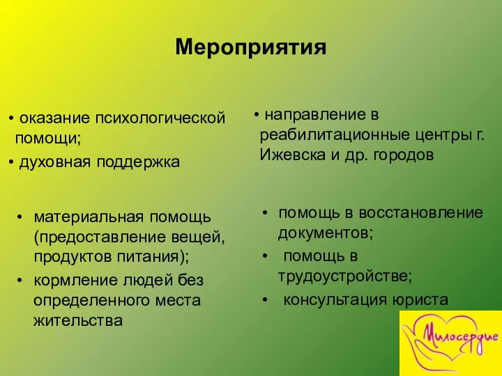 Мероприятия оказание психологической помощи; духовная поддержка материальная помощь (предоставление вещей, продуктов