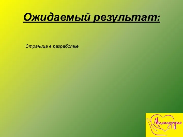 Ожидаемый результат: Страница в разработке