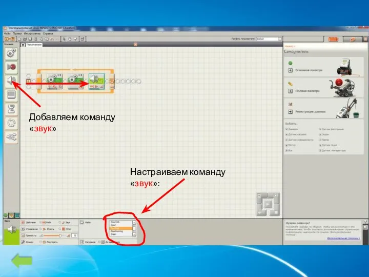 Добавляем команду «звук» Настраиваем команду «звук»: