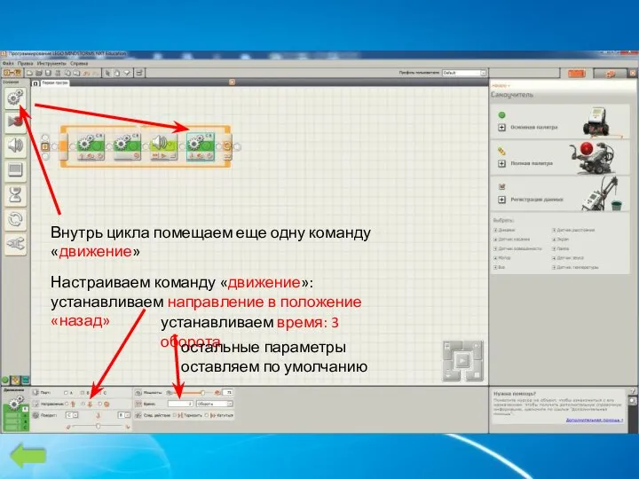 Внутрь цикла помещаем еще одну команду «движение» Настраиваем команду «движение»: устанавливаем